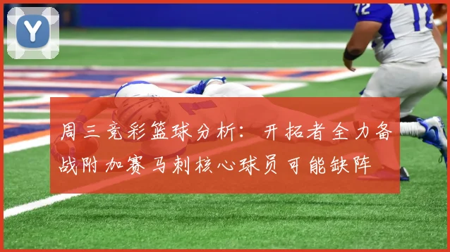 周三竞彩篮球分析：开拓者全力备战附加赛马刺核心球员可能缺阵