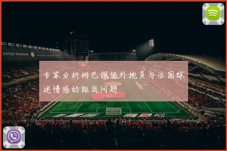 专家分析姆巴佩场外抱负与法国球迷情感的距离问题