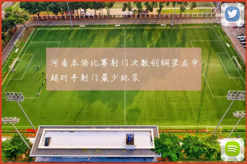 河南本场比赛射门次数创铜梁龙中超对手射门最少纪录