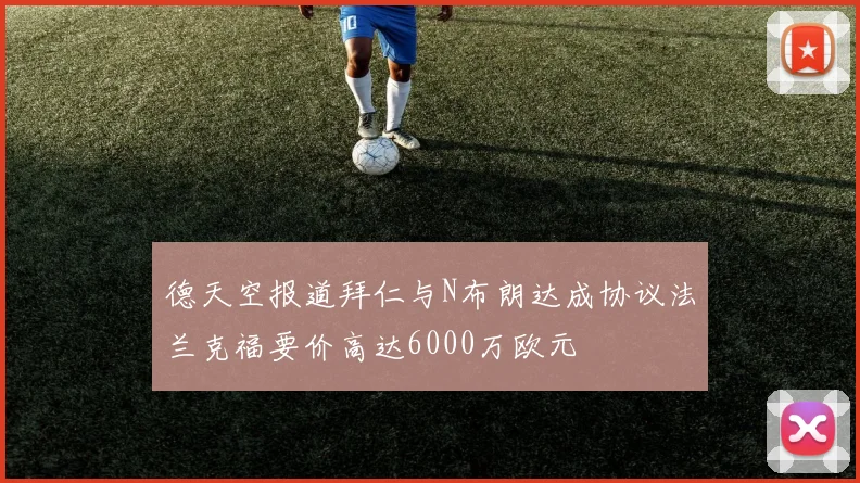 德天空报道拜仁与N布朗达成协议法兰克福要价高达6000万欧元