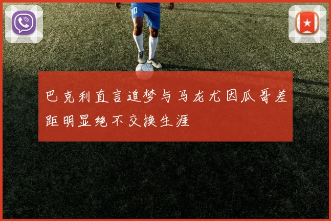 巴克利直言追梦与马龙尤因瓜哥差距明显绝不交换生涯