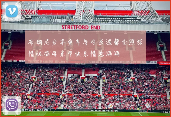 布朗尼分享童年与母亲温馨合照深情祝福母亲节快乐情意满满